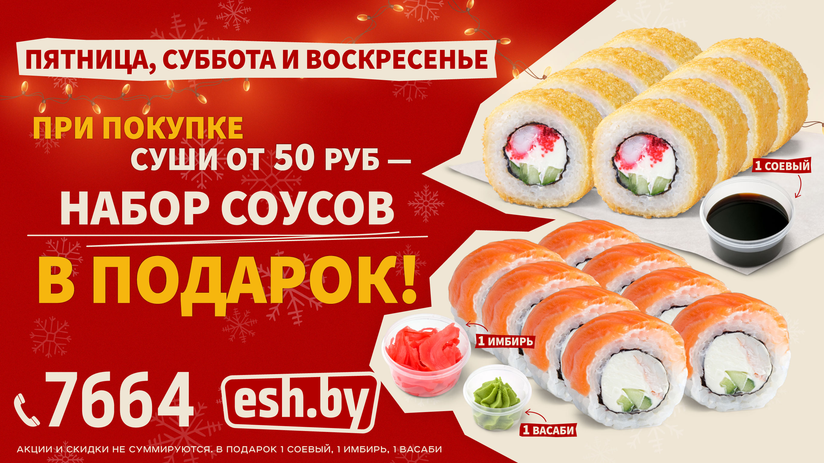 Пятница, Суббота, Воскресенье Суши