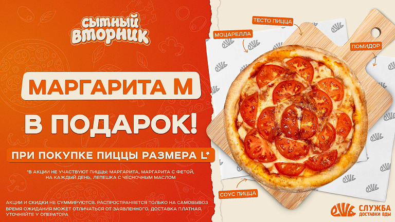 ПИЦЦА МАРГАРИТА М В  ПОДАРОК!
