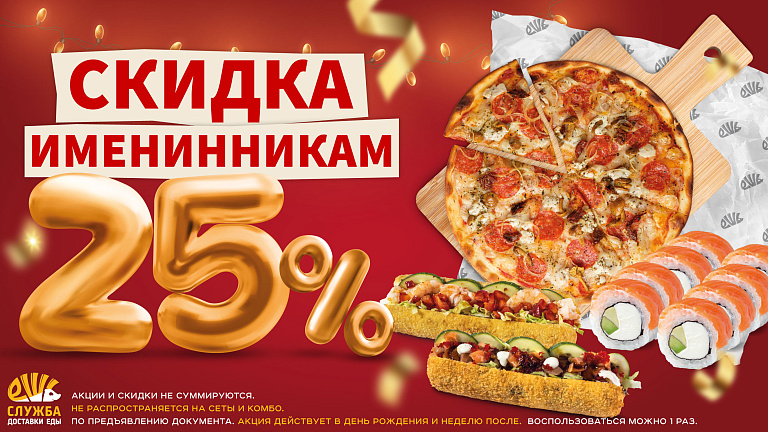 Скидки именинникам!